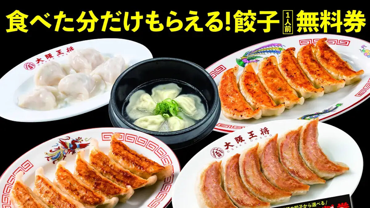 大阪王将 食べた分だけ“餃子無料券”プレゼント餃子祭
