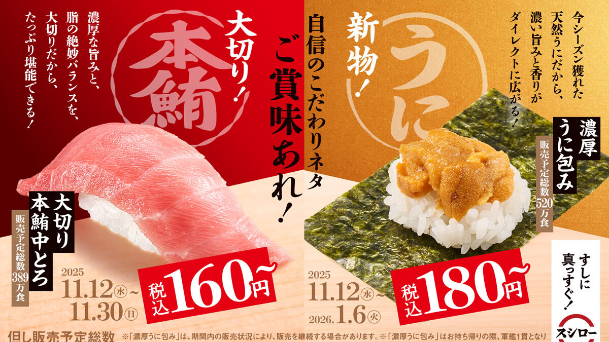 スシロー「大切り本鮪中とろ・濃厚うに包み」