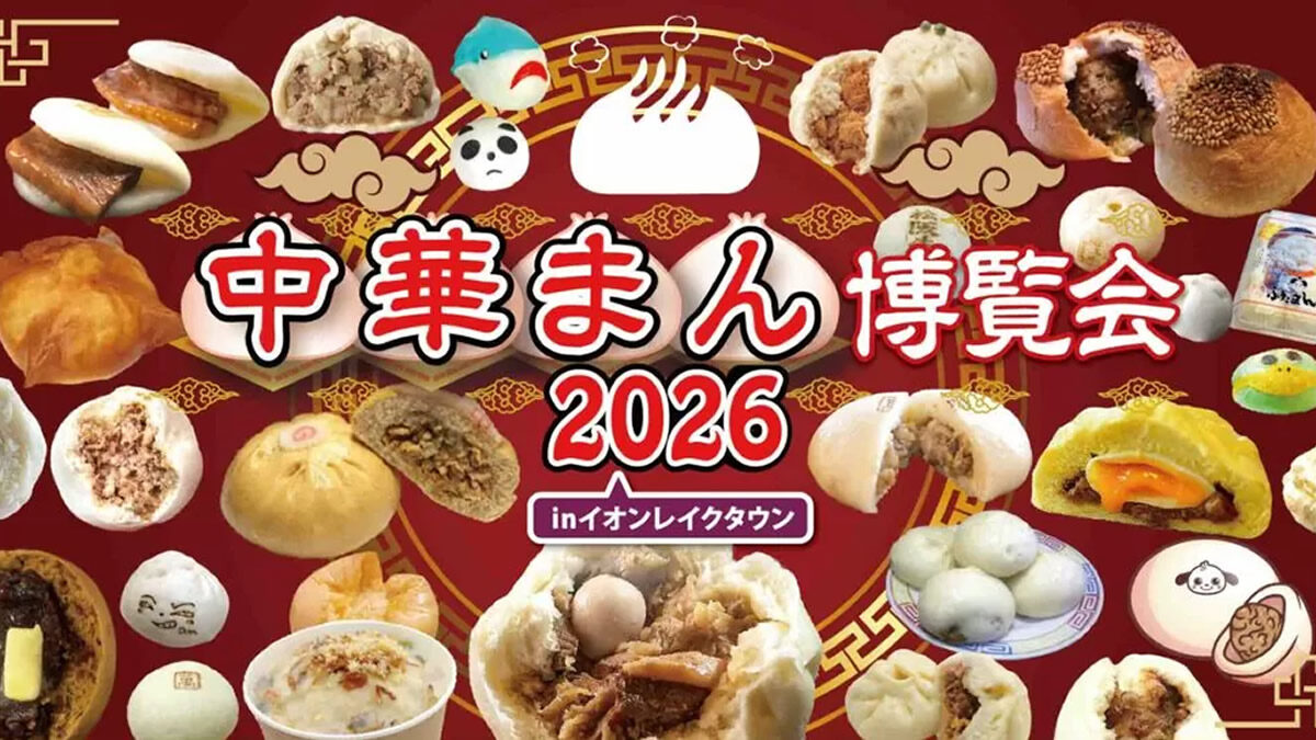 中華まん博覧会2026 越谷イオンレイクタウン