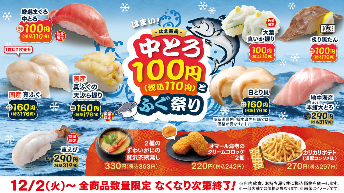 はま寿司 中とろ100円とふぐ祭り