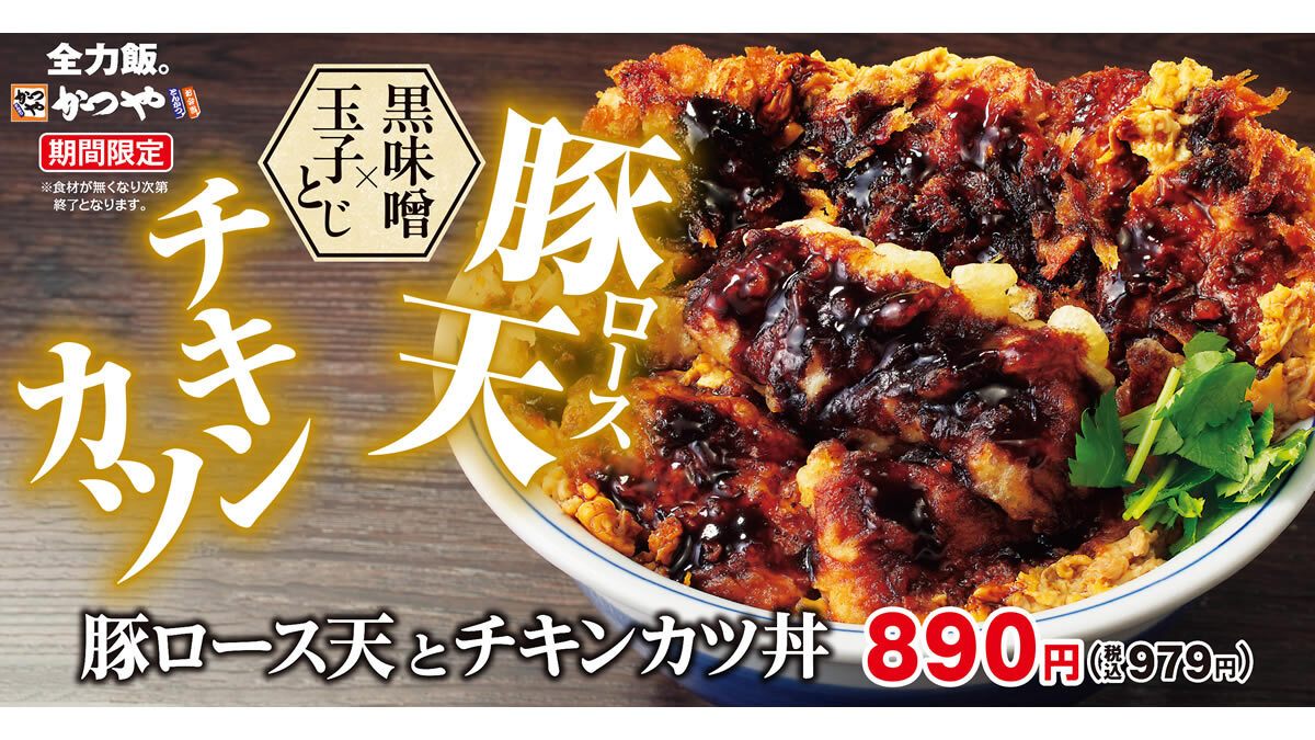 かつや「豚ロース天とチキンカツ丼」