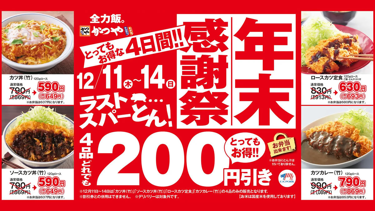 とんかつのかつや「年末感謝祭セール」