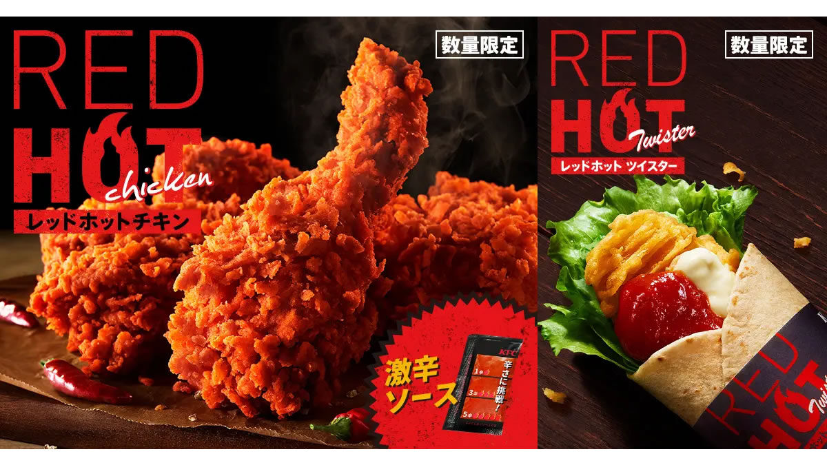 ケンタッキー「レッドホットチキン 」