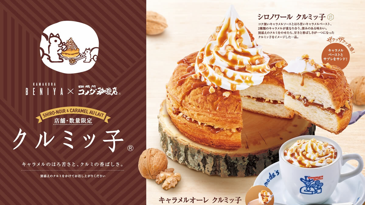 コメダ×クルミッ子初コラボ!「シロノワール」と「キャラメルオーレ」に限定フレーバー登場