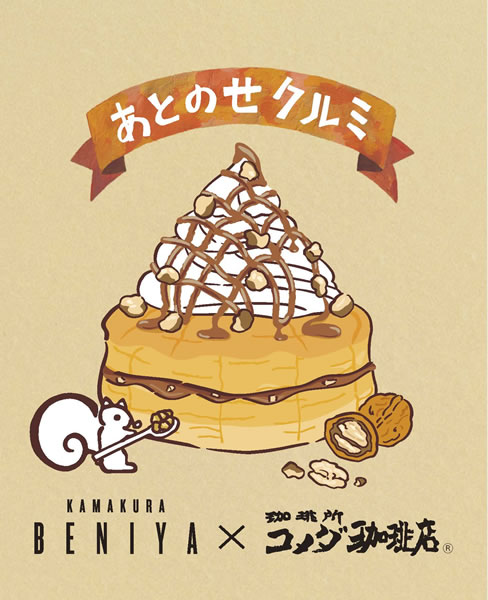 あとのせクルミ