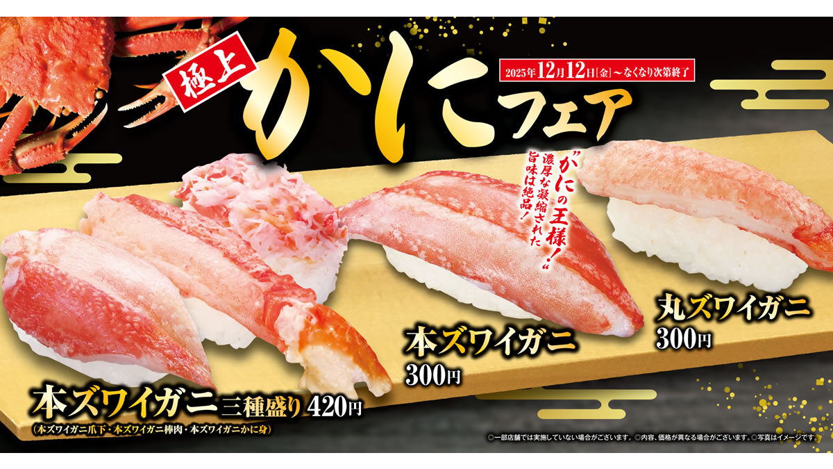 くら寿司「極上かにフェア」