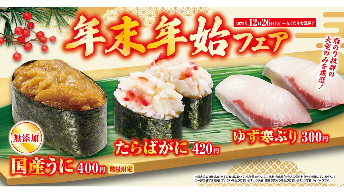 くら寿司「年末年始フェア」