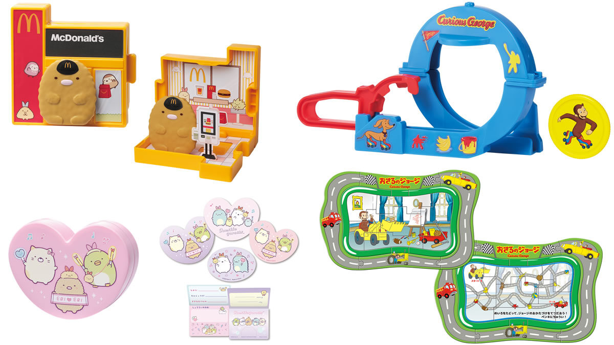 ハッピーセット「すみっコぐらし」「おさるのジョージ」