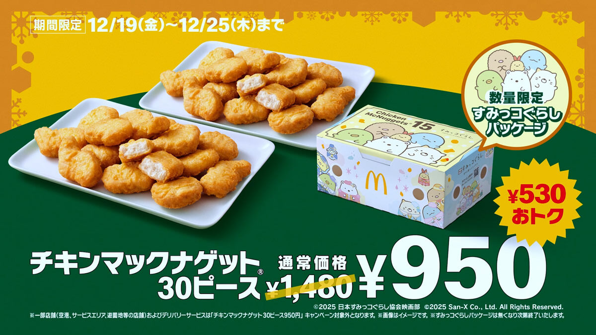 チキンマックナゲット30ピース950円
