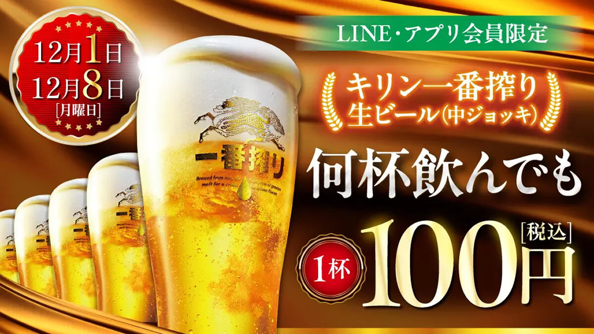 居酒屋 白木屋・笑笑「生ビール1杯100円セール」