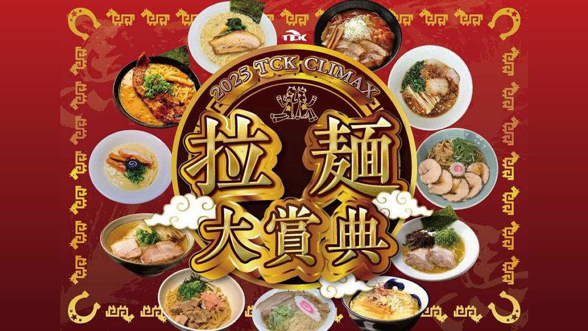大井競馬場 ラーメンフェス 2025 TCK CLIMAX 拉麺大賞典