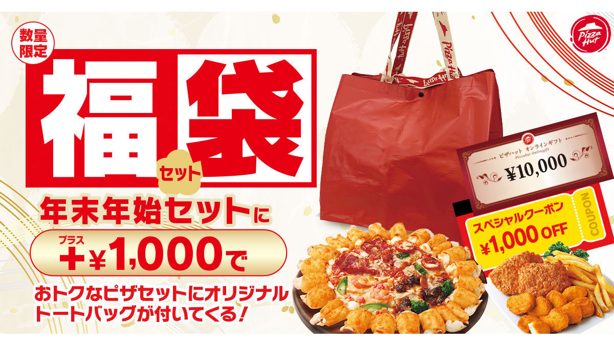 ピザハット「福袋セット」