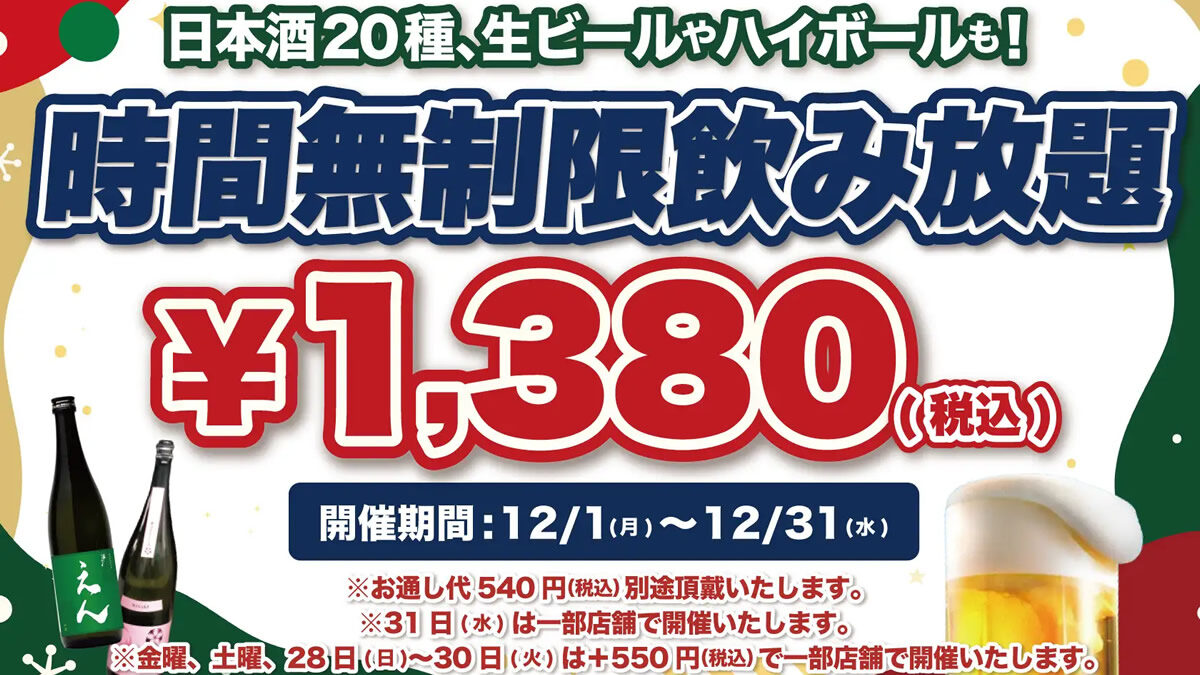 日本酒原価酒蔵 時間無制限飲み放題 2025年12月