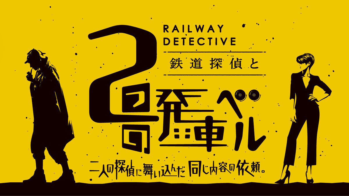 大人のための謎解きイベント「鉄道探偵と2つの発車ベル」