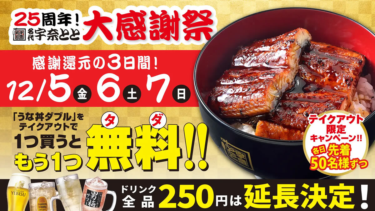 宇奈とと「うな丼ダブル1個買うともう1個無料」