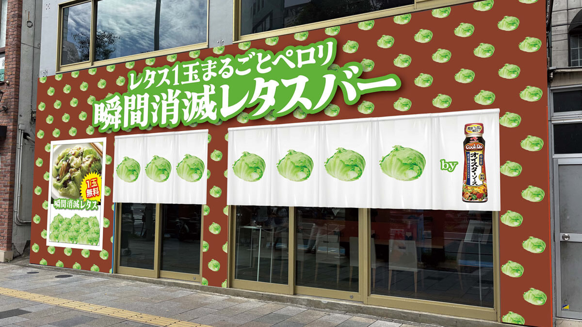 「Cook Do」オイスターソース瞬間消滅レタスバー