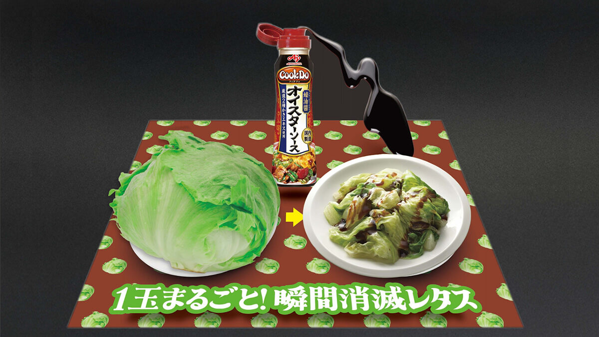 「Cook Do」オイスターソース瞬間消滅レタスバー