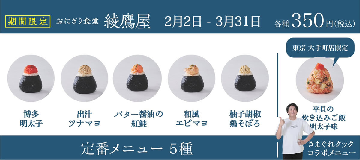 おにぎり食堂 綾鷹屋 東京 大手町店 メニュー