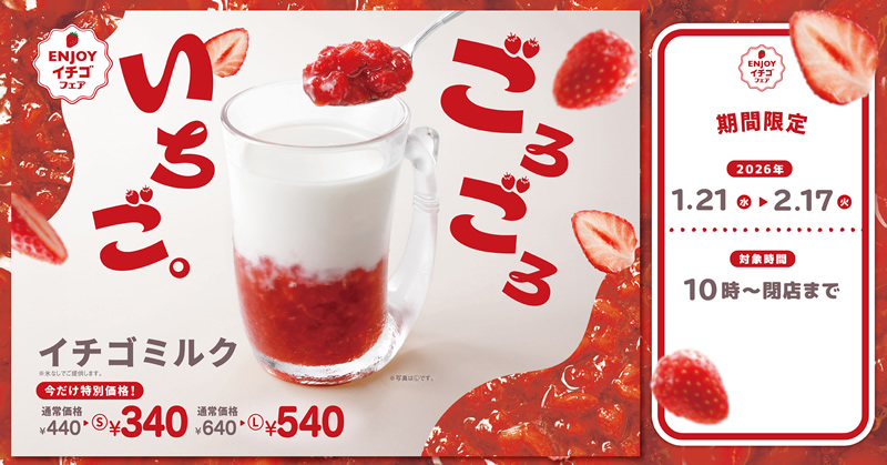イチゴミルク100円引きキャンペーン