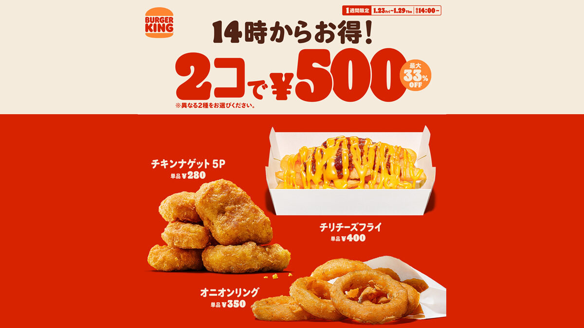 バーガーキング「人気サイドメニュー2コで500円」