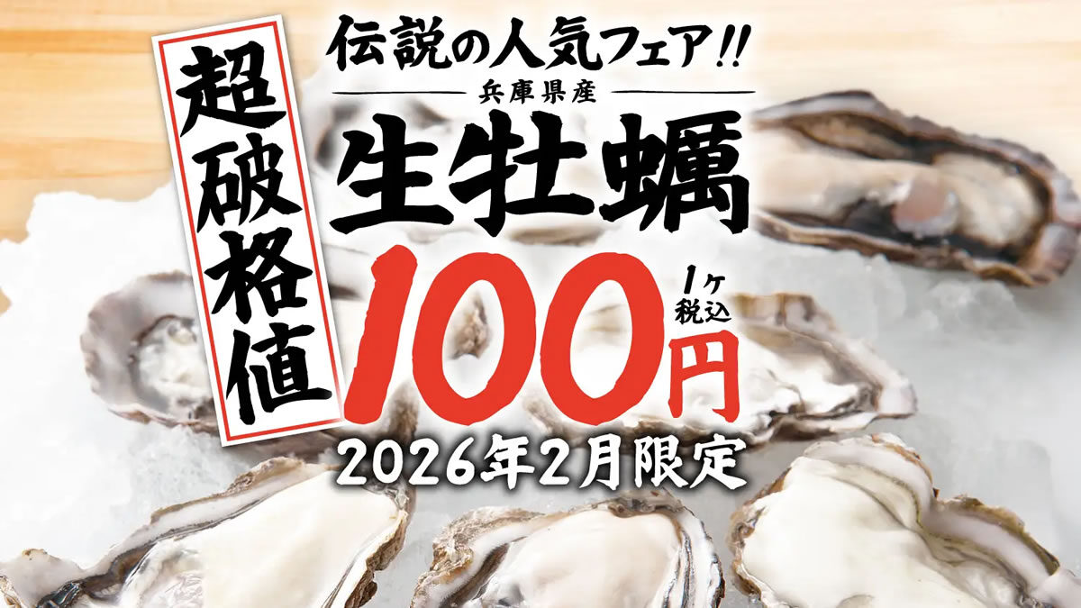 居酒屋 庄や「何個でも生牡蠣１個100円」