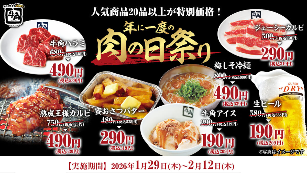 牛角「年に一度の肉の日祭り」