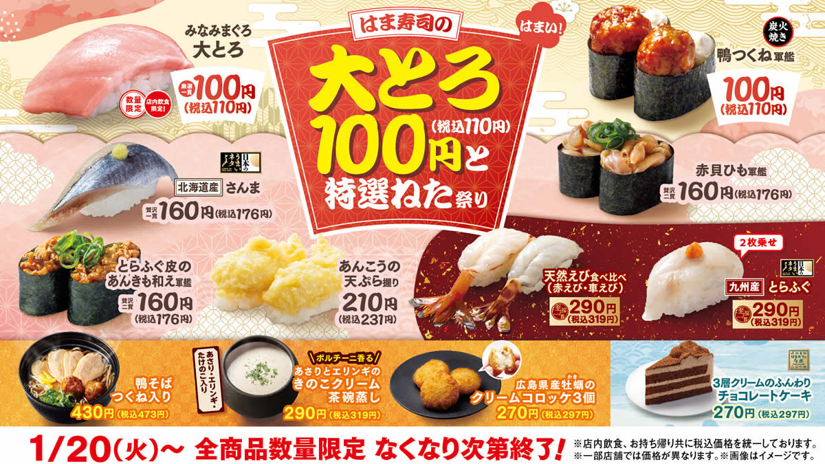 はま寿司の大とろ100円と特選ねた祭り