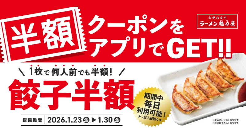 ラーメン魁力屋「餃子キャンペーン」