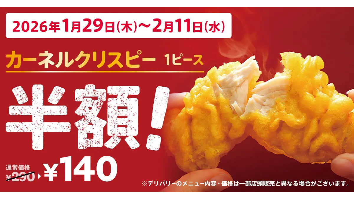 ケンタッキー カーネルクリスピー 1ピース半額