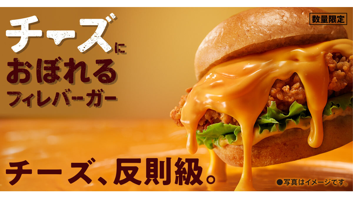 ケンタッキー「チーズにおぼれるフィレバーガー」