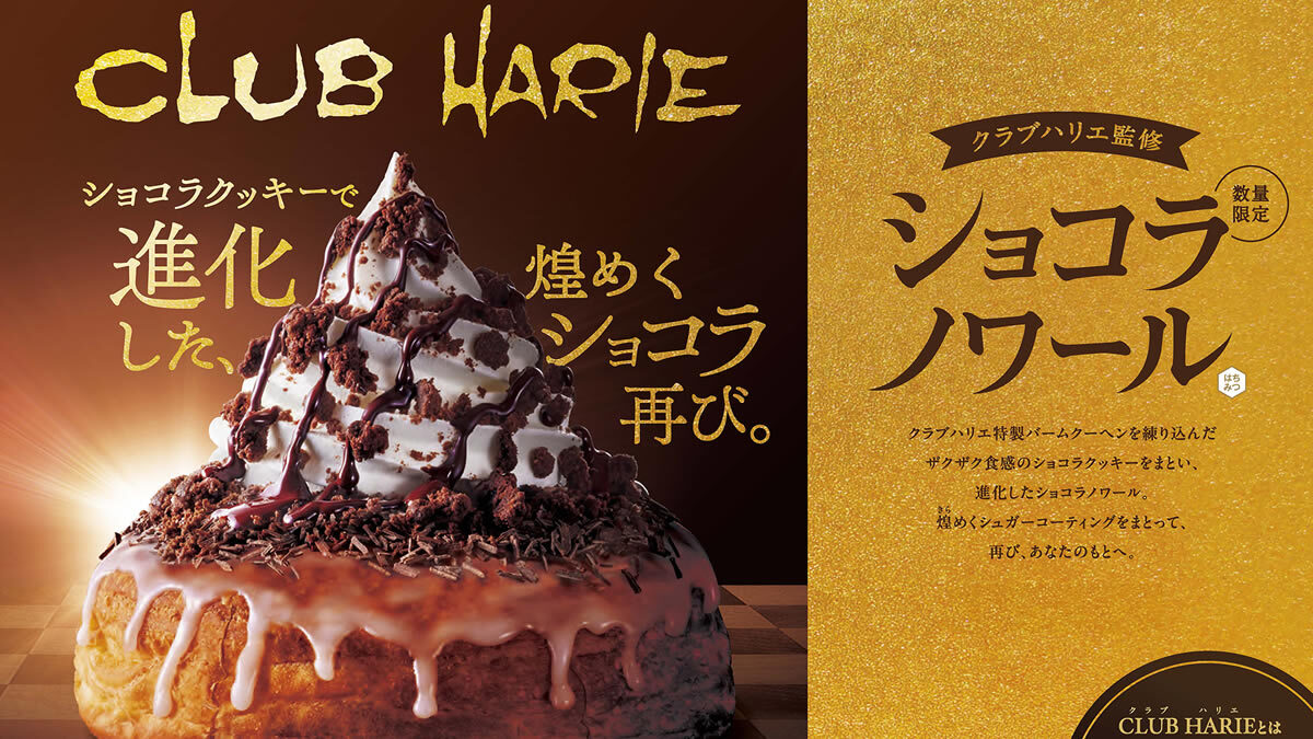 コメダ珈琲店「クラブハリエ監修 ショコラノワール」