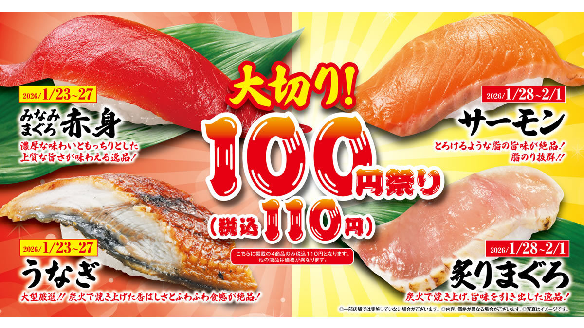 くら寿司「大切り100円(税込110円)祭り」