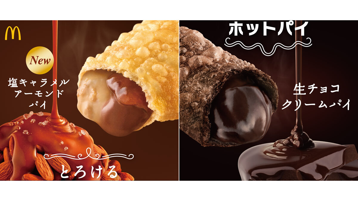 マクドナルド、新作「塩キャラメルアーモンドパイ」と「生チョコクリームパイ」