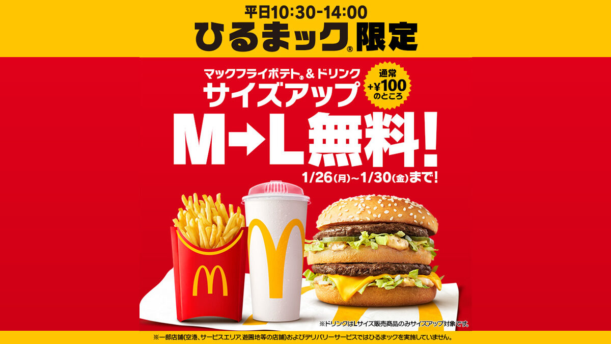 マクドナルド ひるまック限定 サイズアップ無料キャンペーン