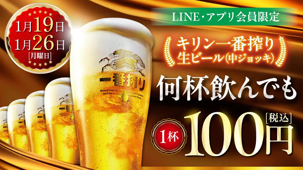 居酒屋 白木屋・笑笑「生ビール1杯100円セール」