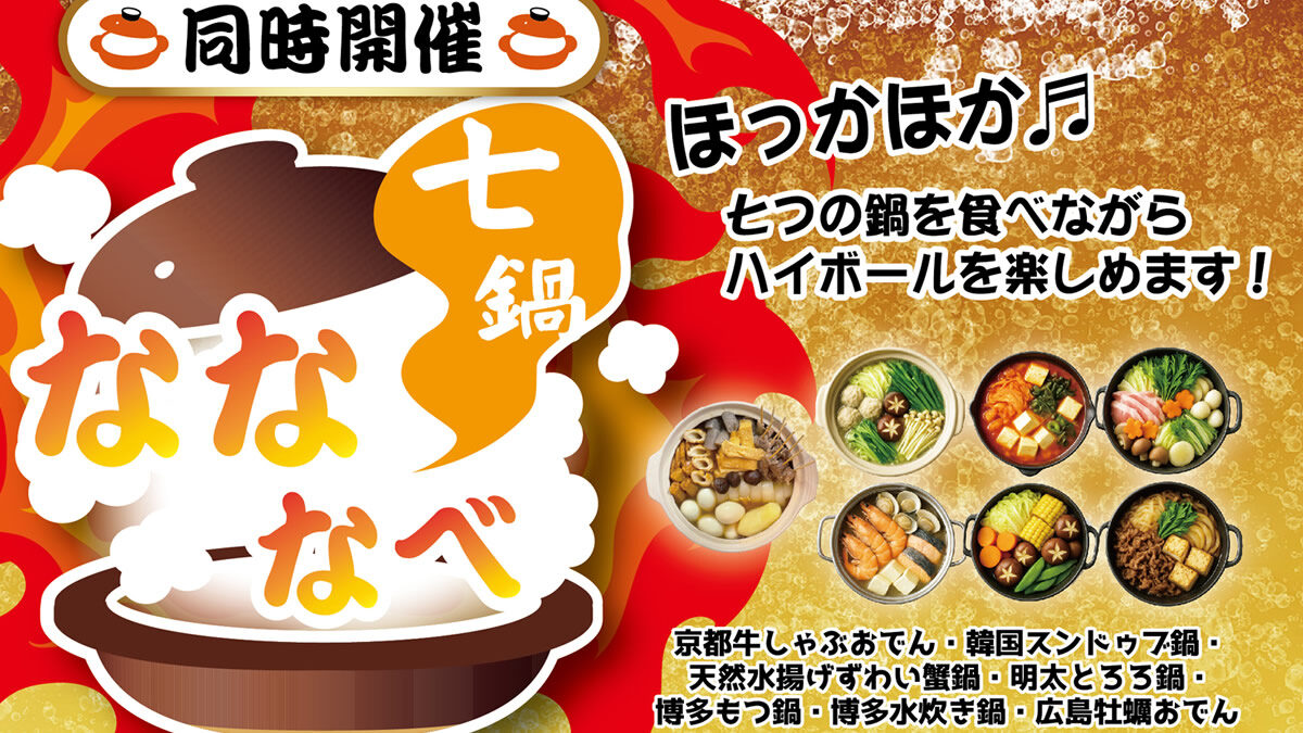 超ハイボール祭