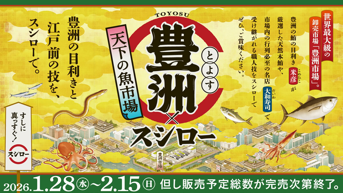 天下の魚市場 豊洲×スシロー