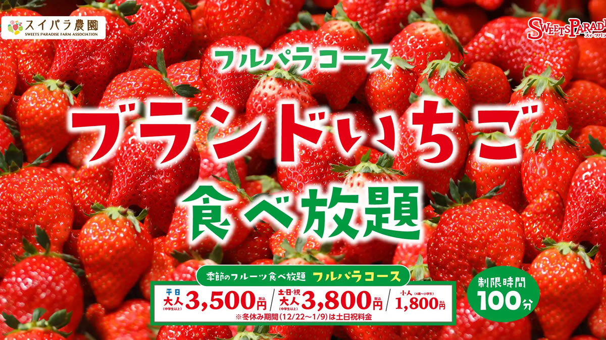 スイーツパラダイス ブランドいちご食べ放題