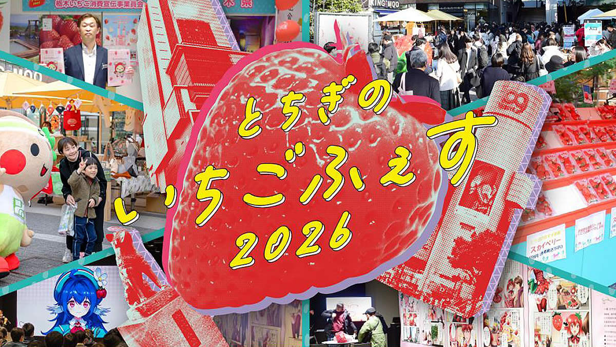 とちぎのいちごふぇす