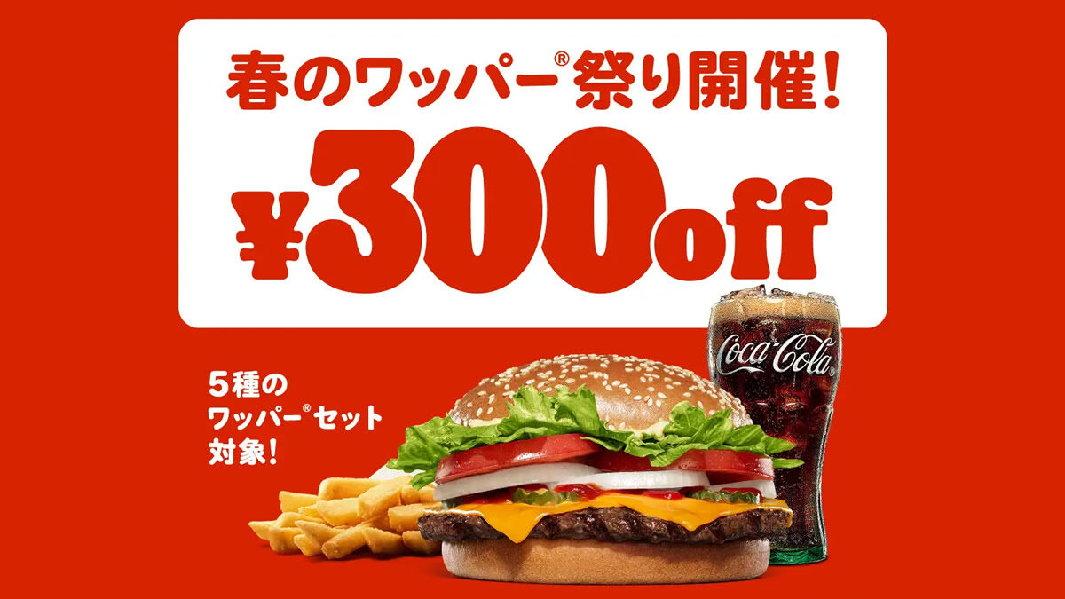 バーガーキング ワッパーセット5種 300円オフ