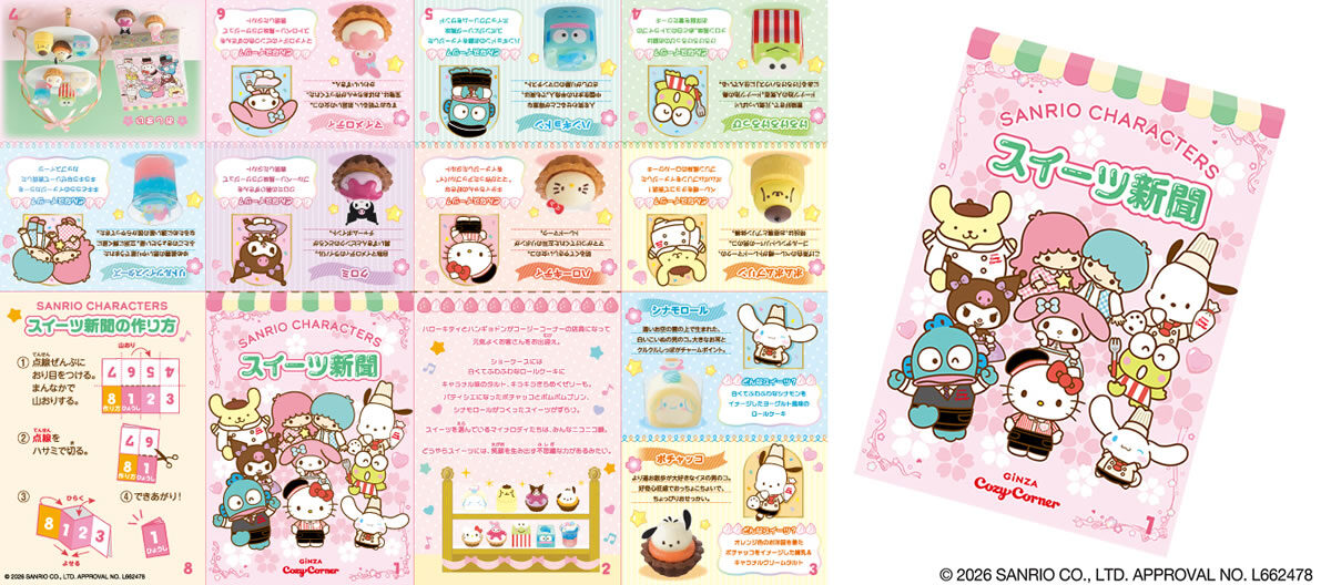 サンリオキャラクターズ スイーツ新聞
