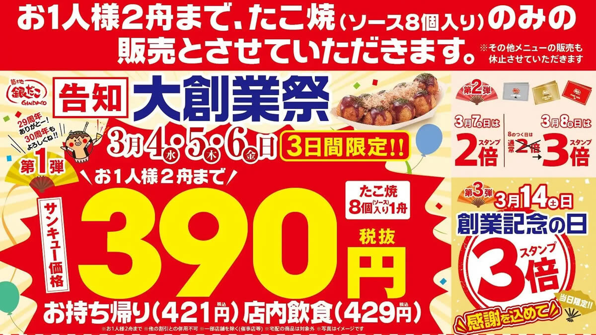 築地銀だこ「大創業祭」