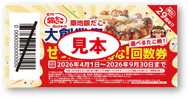 築地銀だこ「ぜったいお得な！回数券」
