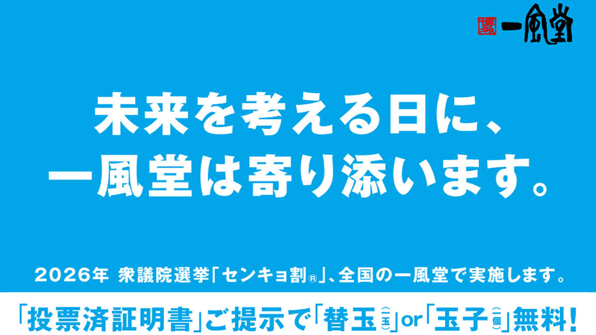 一風堂 センキョ割 替玉or玉子1個無料