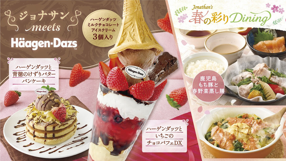 ジョナサン「いちご×チョコ ハーゲンダッツ スイーツフェア」