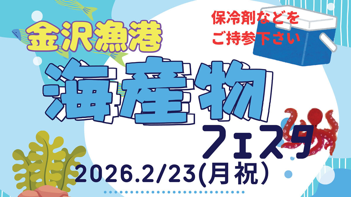 横浜市 金沢漁港海産物フェスタ