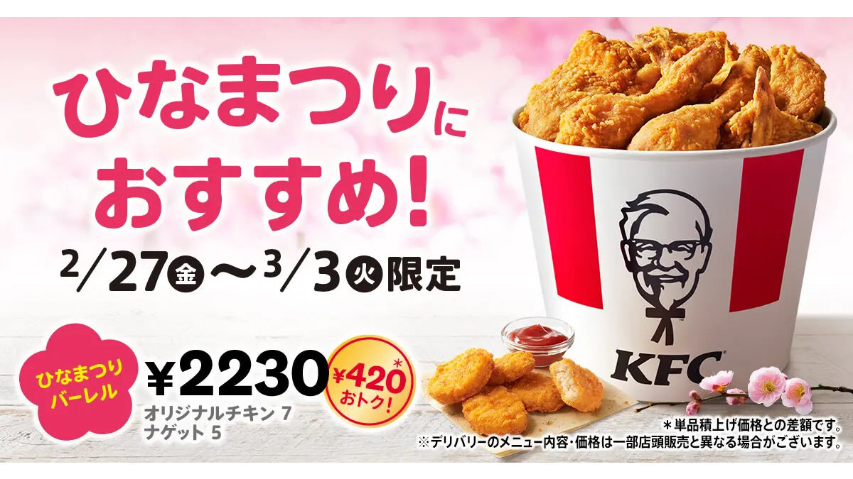 ケンタッキー「ひなまつりバーレル」