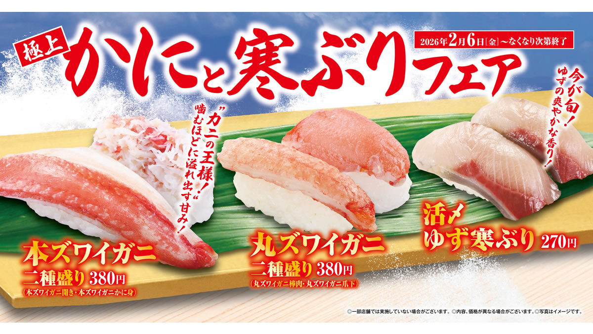 くら寿司「極上かにと寒ぶりフェア」