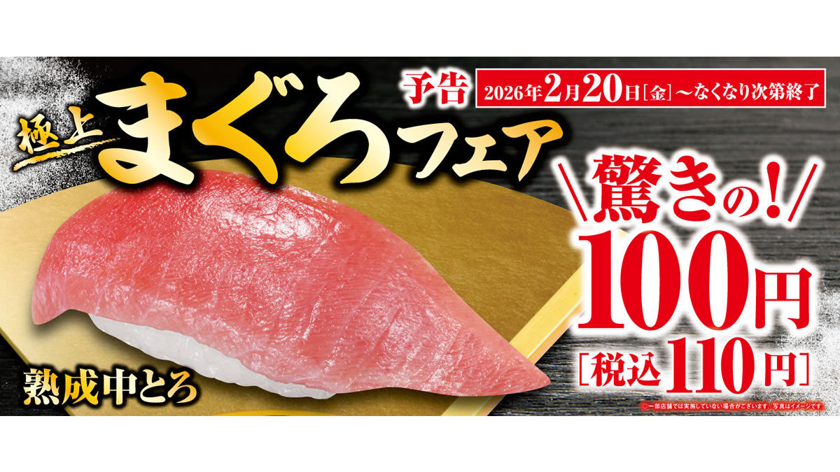 くら寿司「極上まぐろフェア」