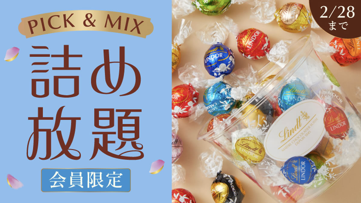 リンツ ピック＆ミックス詰め放題